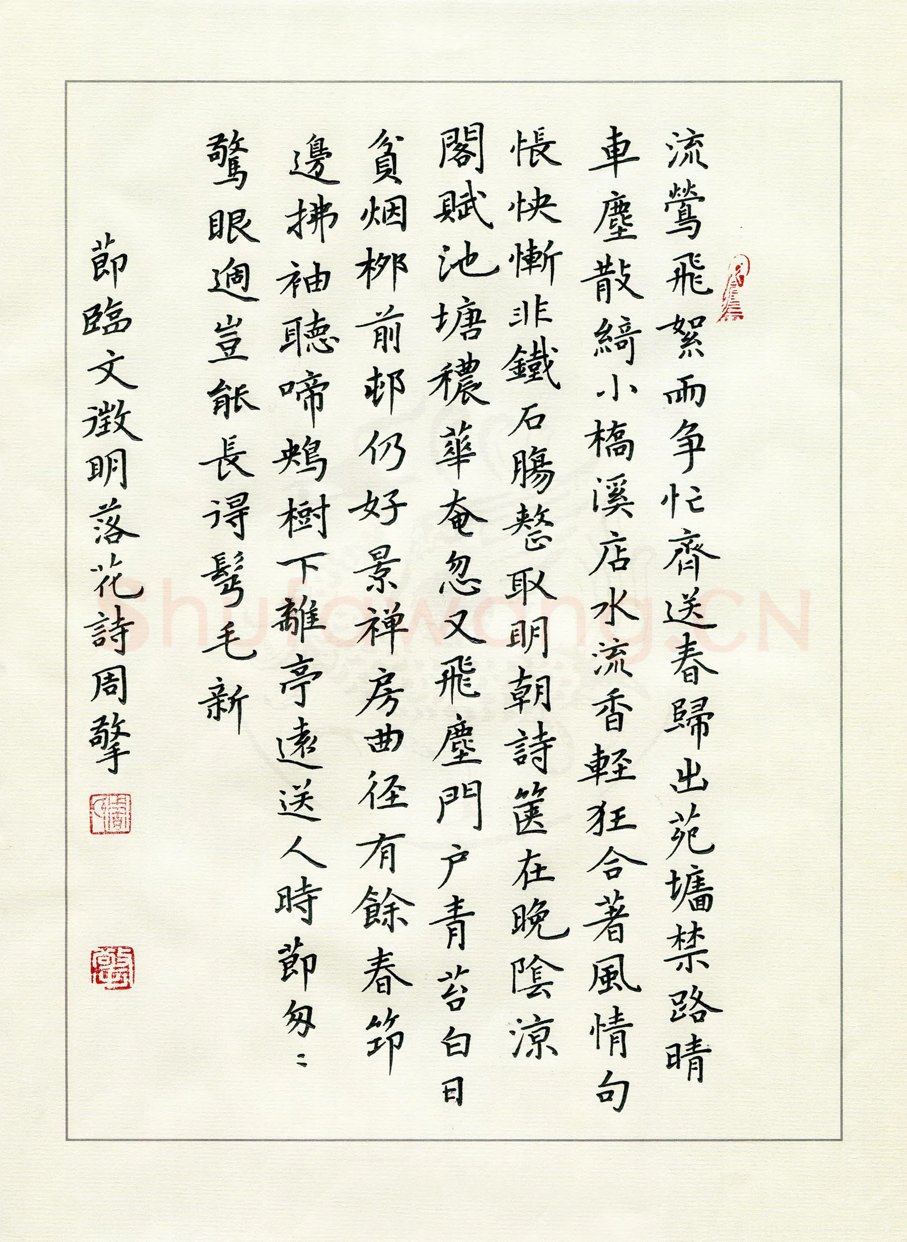 周擎硬笔楷书节临文征明落花诗,周擎硬笔书法作品