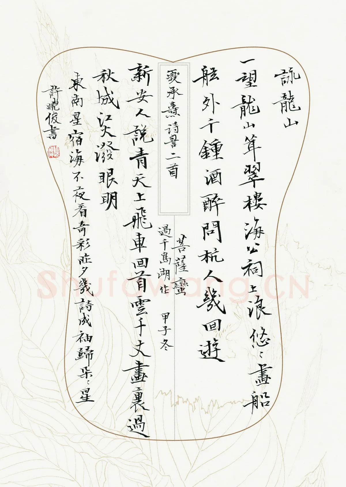 许晓俊硬笔楷书夏承焘词二首,许晓俊硬笔书法作品