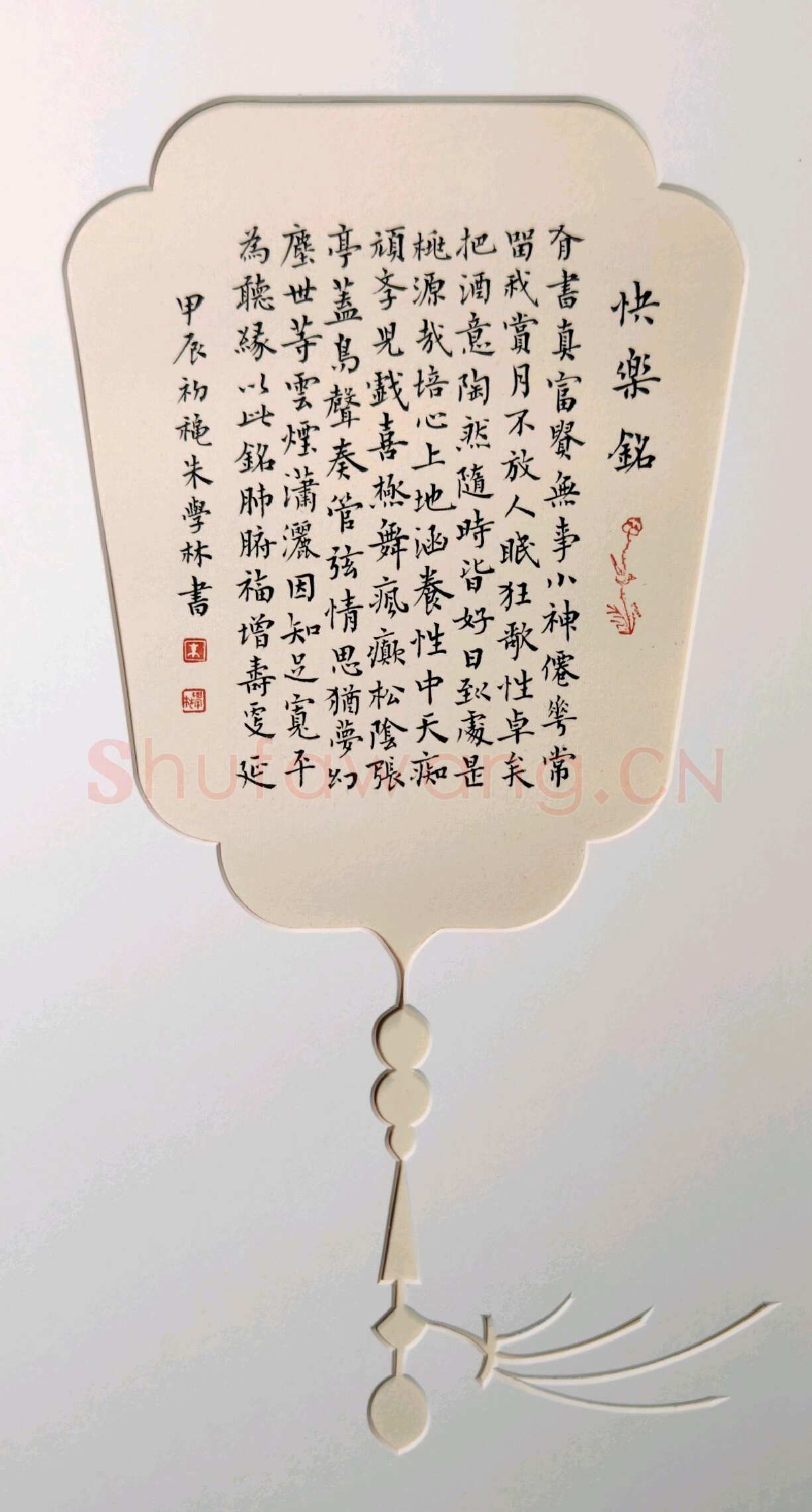 朱学林硬笔楷书快乐铭,朱学林硬笔书法作品
