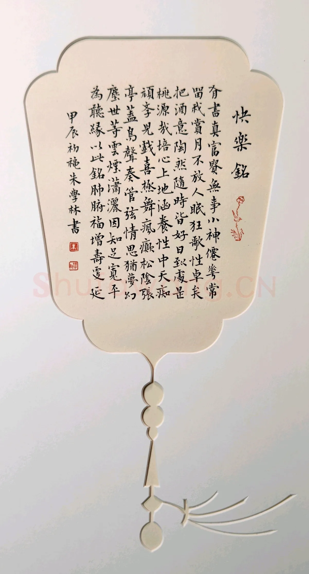 朱学林硬笔楷书快乐铭,朱学林硬笔书法作品