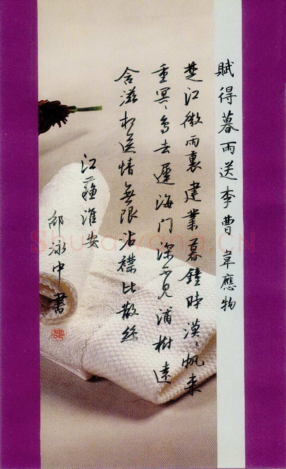 邵泳中硬笔行书韦应物诗赋得暮雨送李曹,邵泳中硬笔书法作品