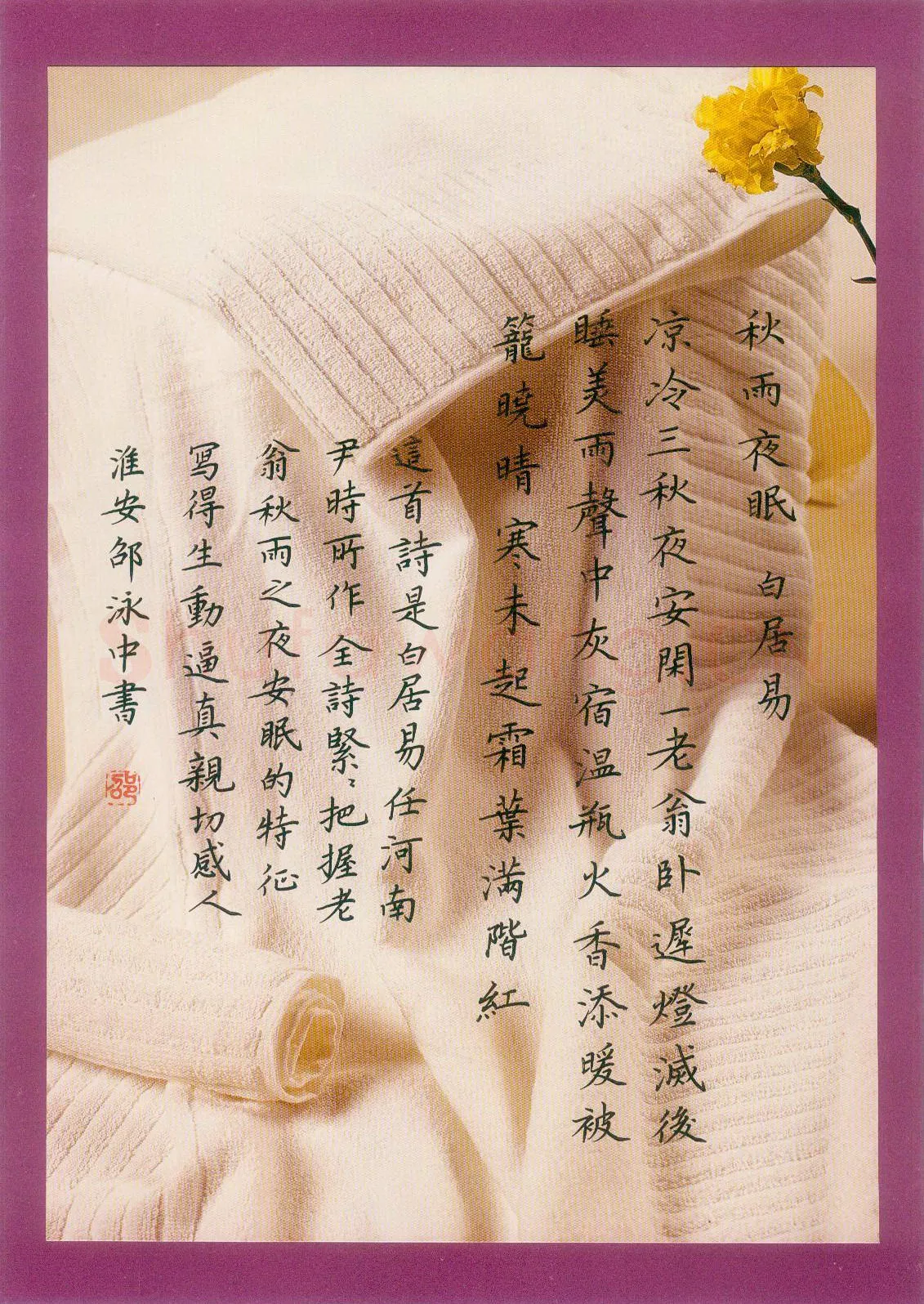 邵泳中硬笔楷书白居易诗秋雨夜眠,邵泳中硬笔书法作品