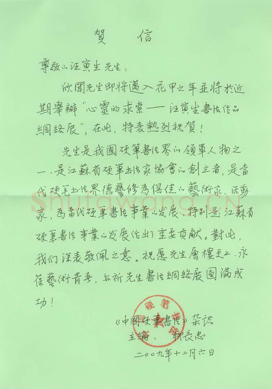 柳长忠致汪寅生函,手札欣赏柳长忠