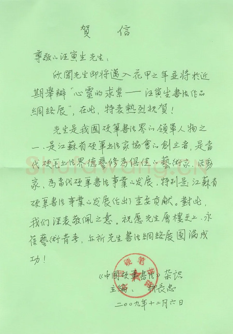 柳长忠致汪寅生函,手札欣赏柳长忠