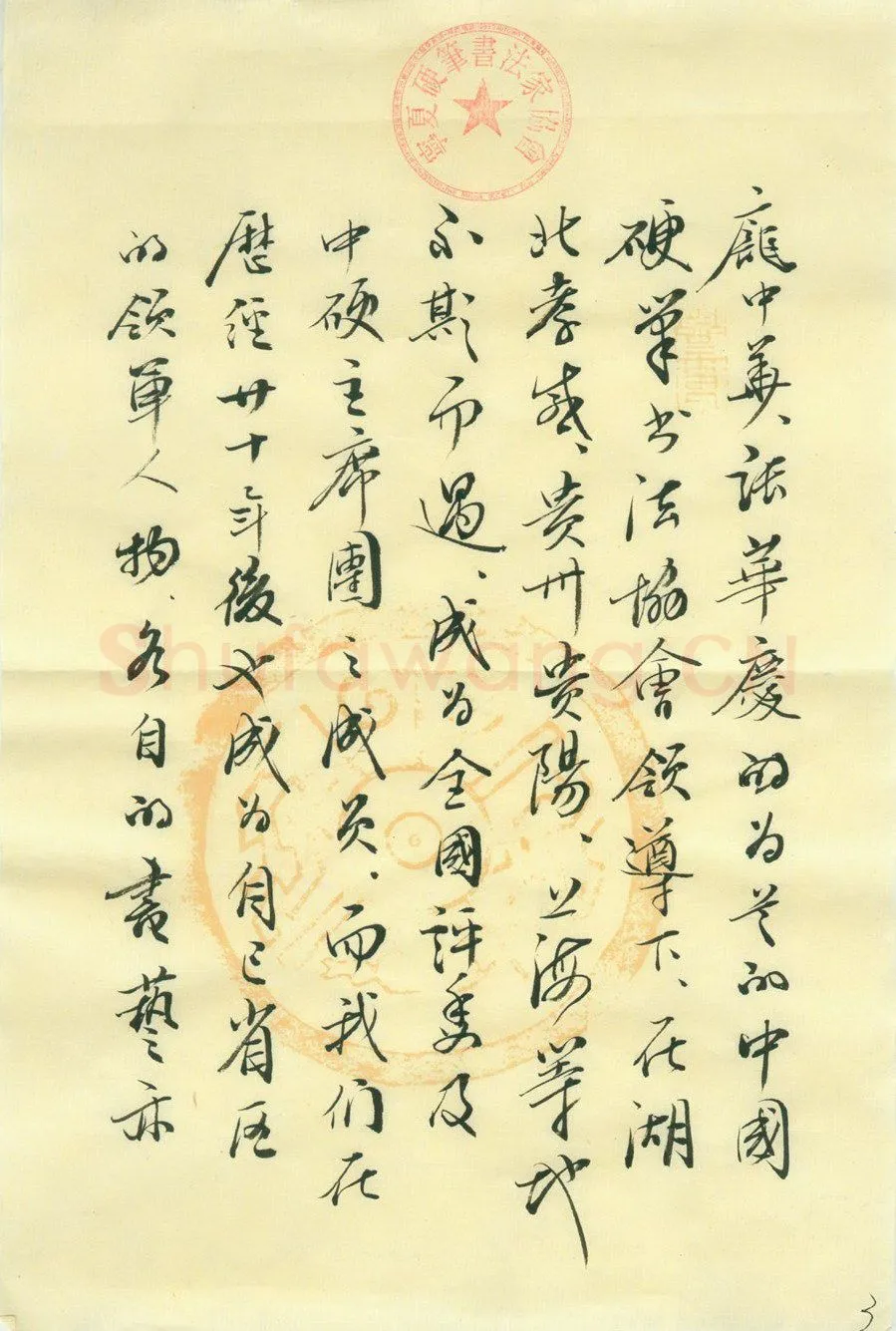 李景杭致汪寅生函,手札欣赏李景杭