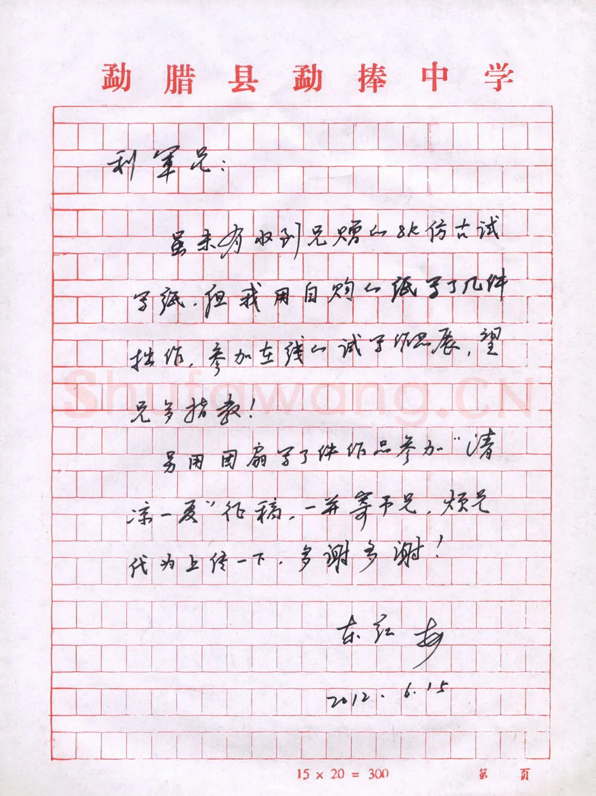 刘东红致陈利军函,手札欣赏刘东红