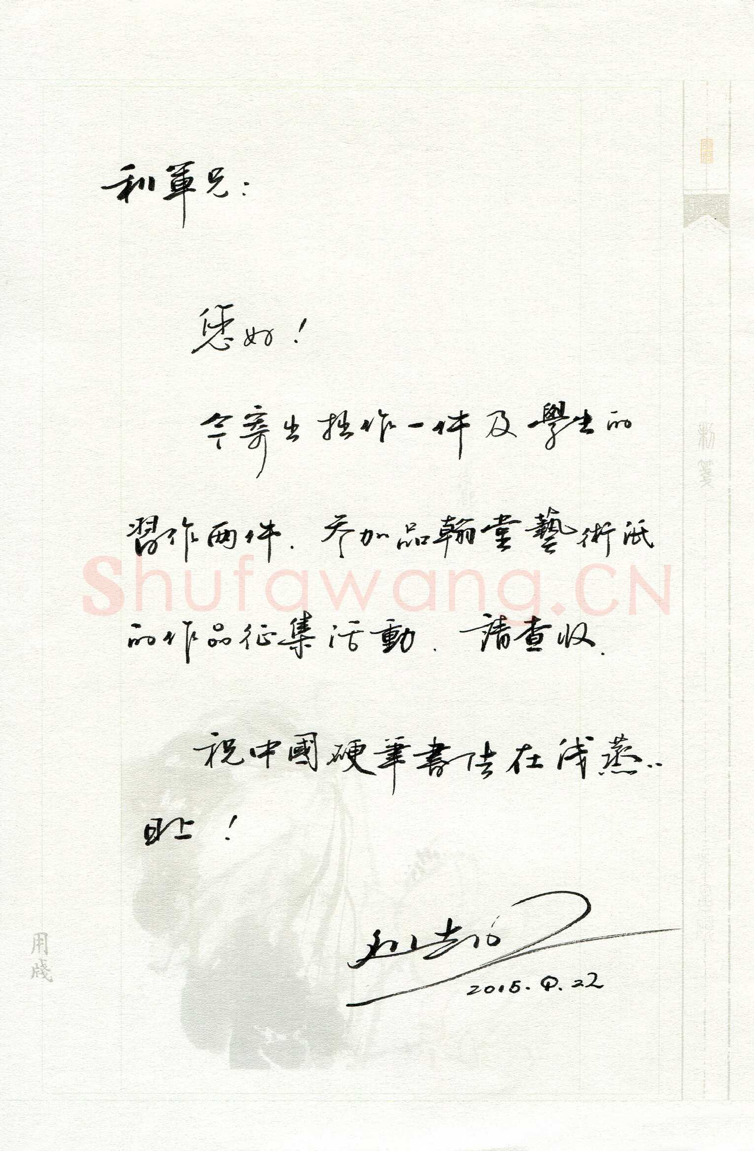 刘志明致陈利军函,手札欣赏刘志明致陈利军函