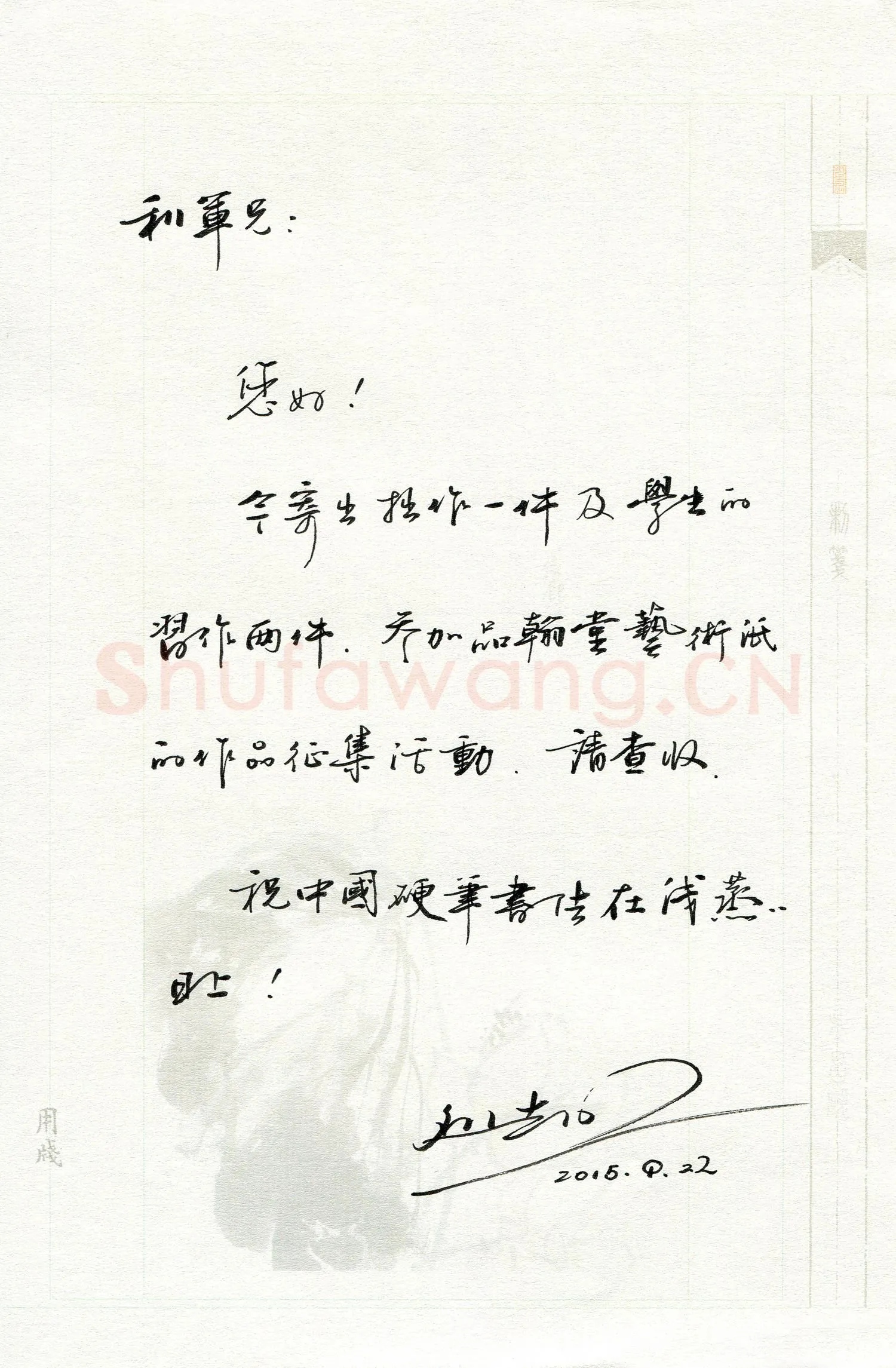 刘志明致陈利军函,手札欣赏刘志明致陈利军函