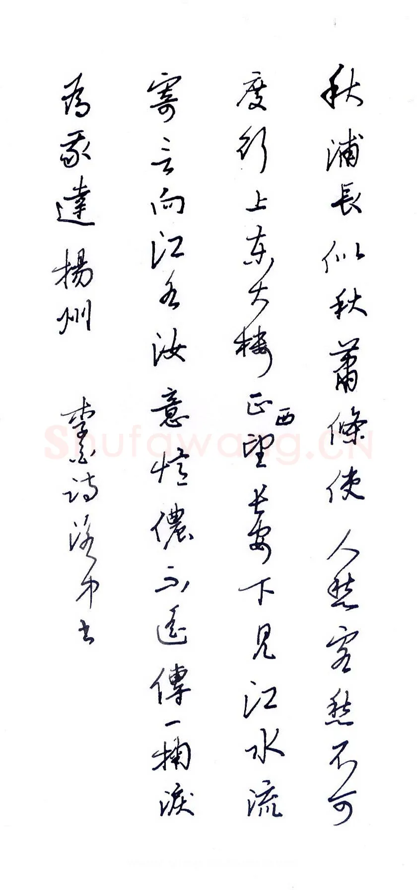 邵泳中硬笔行书李白诗一首,邵泳中硬笔书法作品