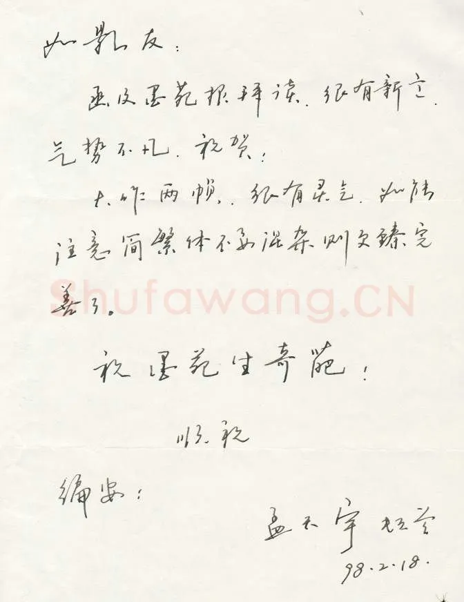 孟天宇致曾如影函,孟天宇硬笔书法手札图片欣赏
