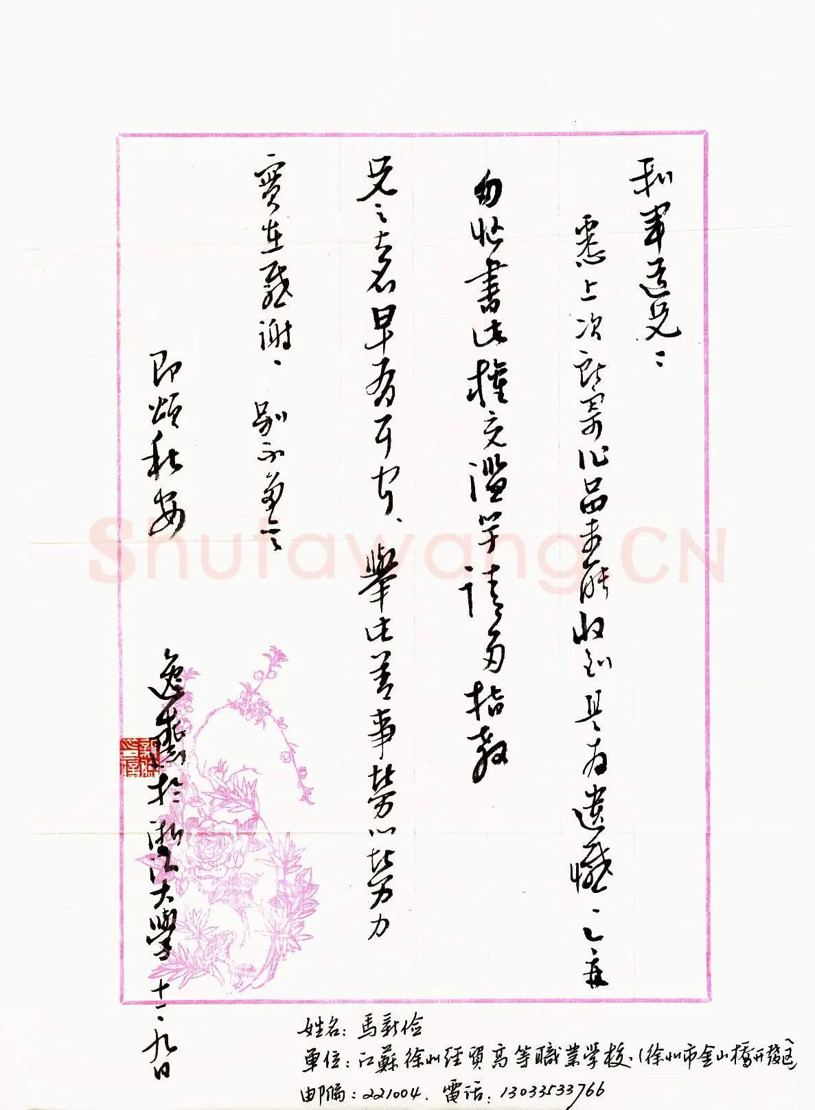 马新俭致陈利军函,手札欣赏马新俭