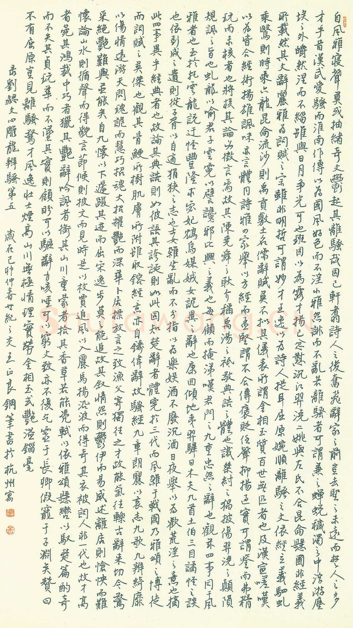 王正良硬笔行书文心雕龙辨骚第五,王正良硬笔书法作品