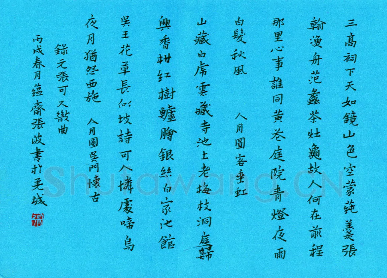 张波硬笔楷书张可久散曲,张波硬笔书法作品