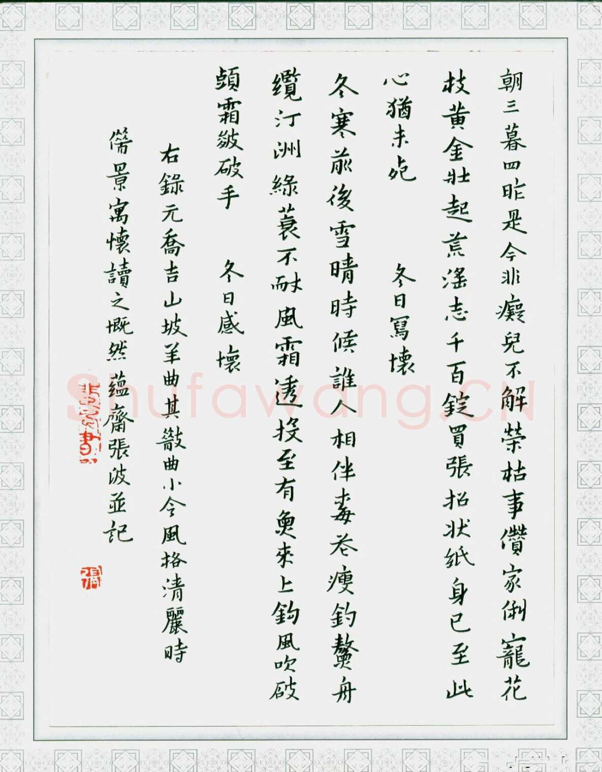 张波硬笔楷书乔吉山坡羊曲,张波硬笔书法作品