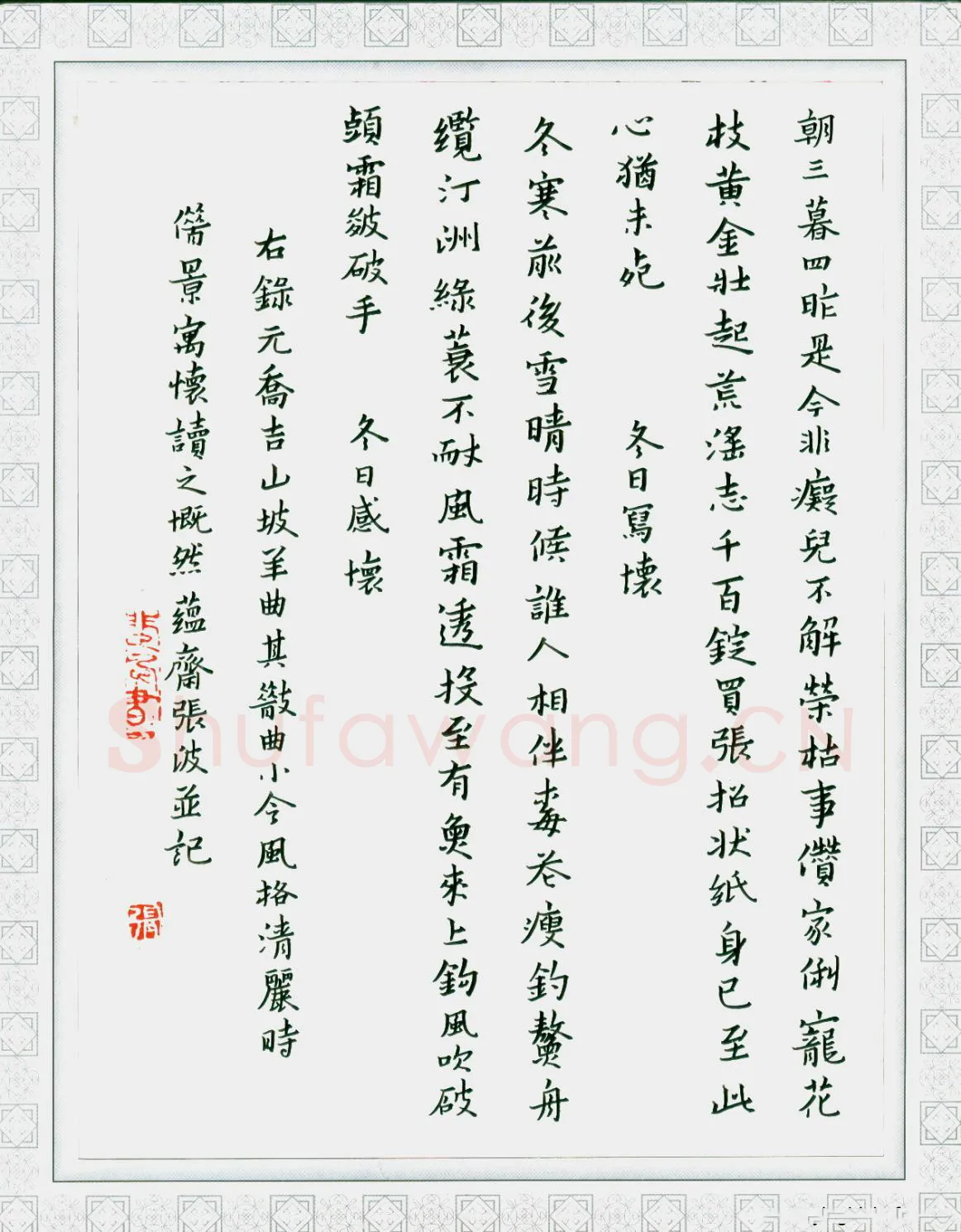 张波硬笔楷书乔吉山坡羊曲,张波硬笔书法作品