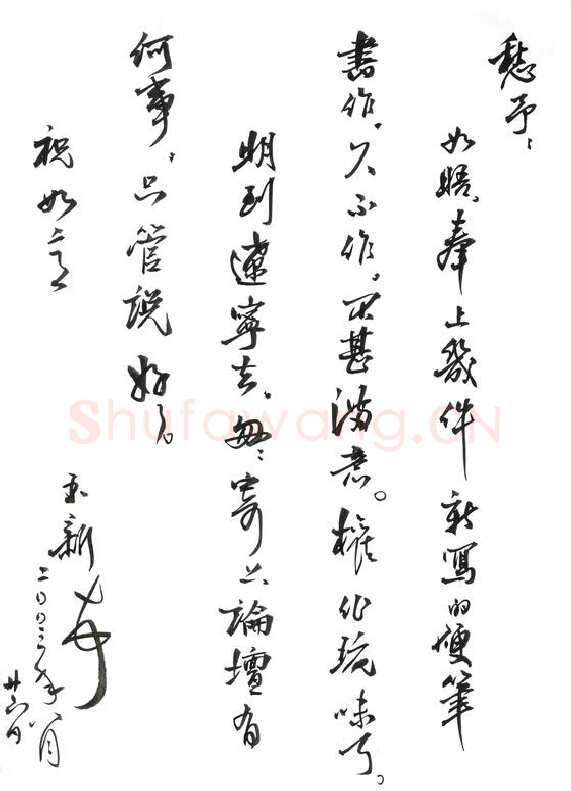 齐玉新致陈利军函,毛笔手札欣赏齐玉新