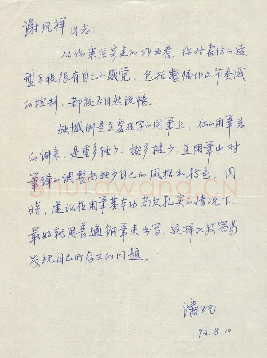 潘现致谢凤祥函,手札欣赏潘现