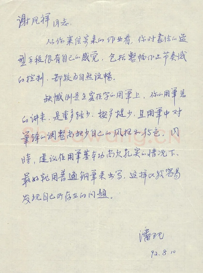 潘现致谢凤祥函,手札欣赏潘现