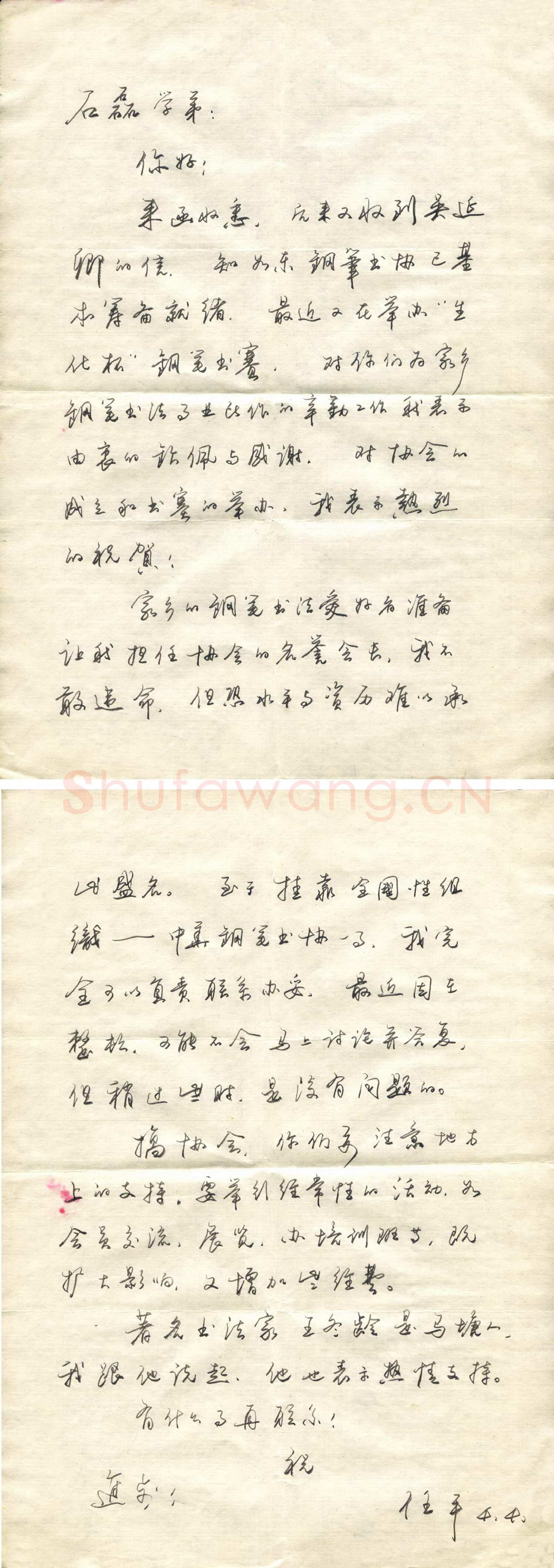 任平致石磊函,任平硬笔书法手札图片欣赏