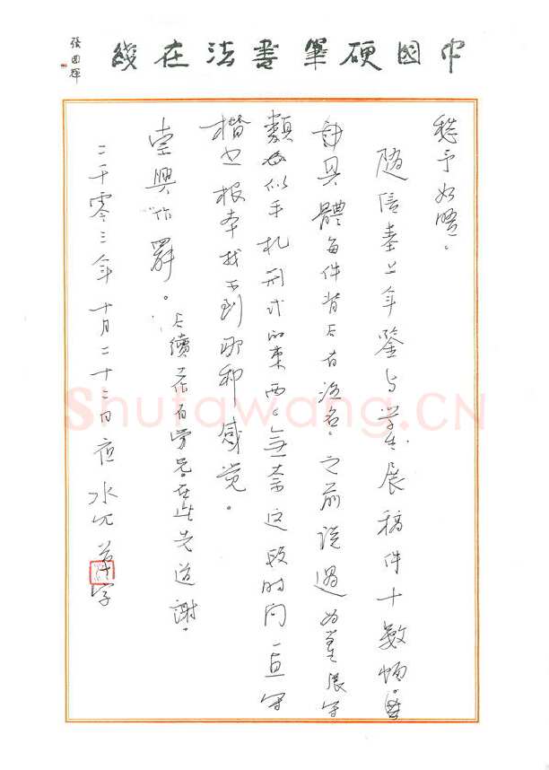 沈飞致陈利军函,沈飞硬笔书法手札图片欣赏