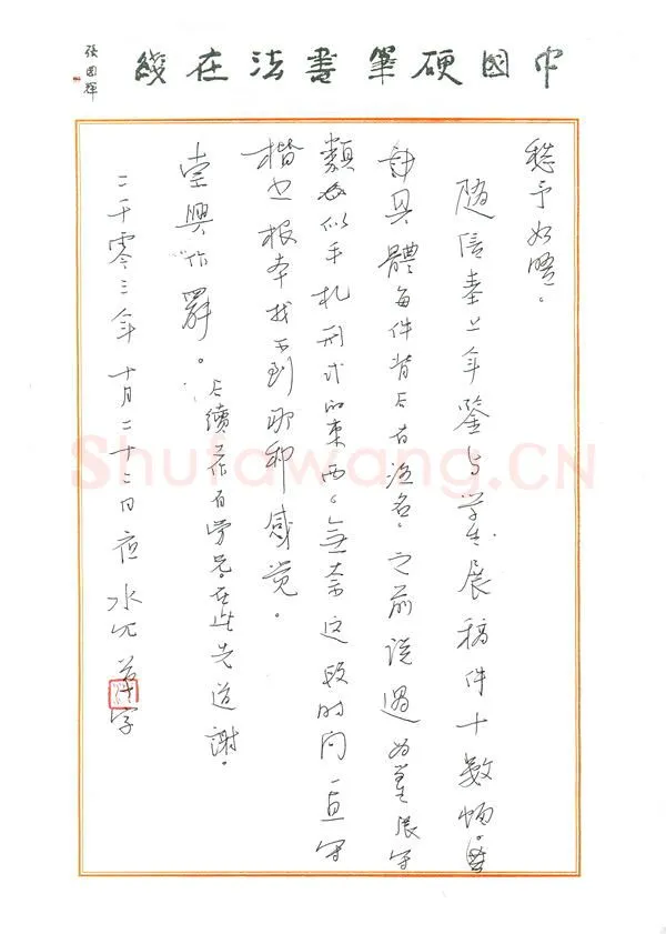 沈飞致陈利军函,沈飞硬笔书法手札图片欣赏