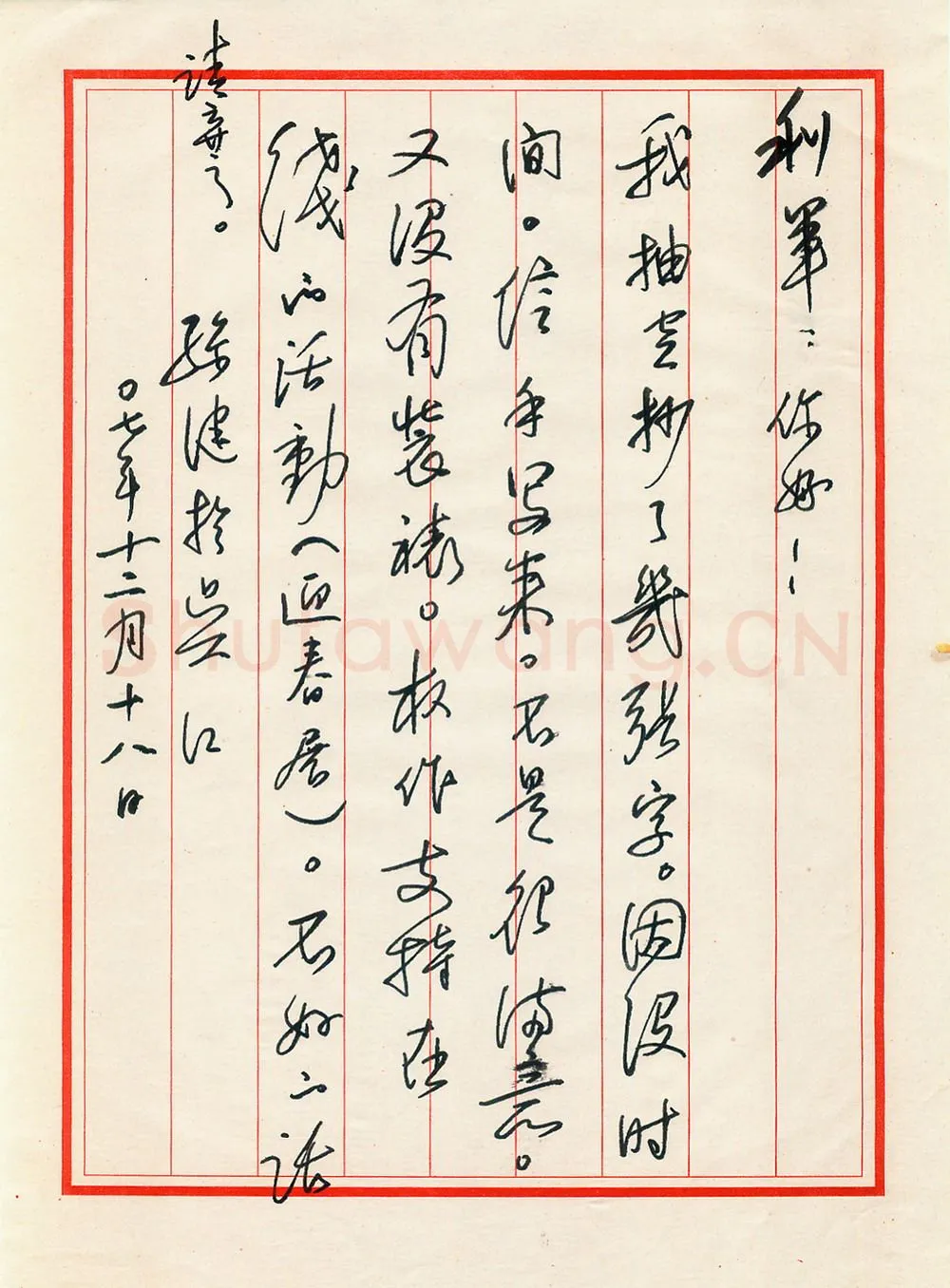 孙健致陈利军函,孙健硬笔书法手札图片欣赏