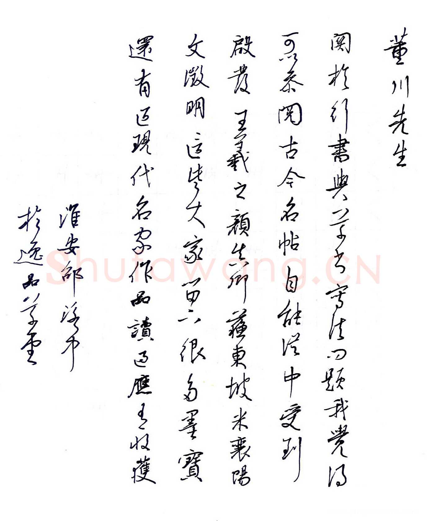 邵泳中致董川函,手札欣赏邵泳中致董川函
