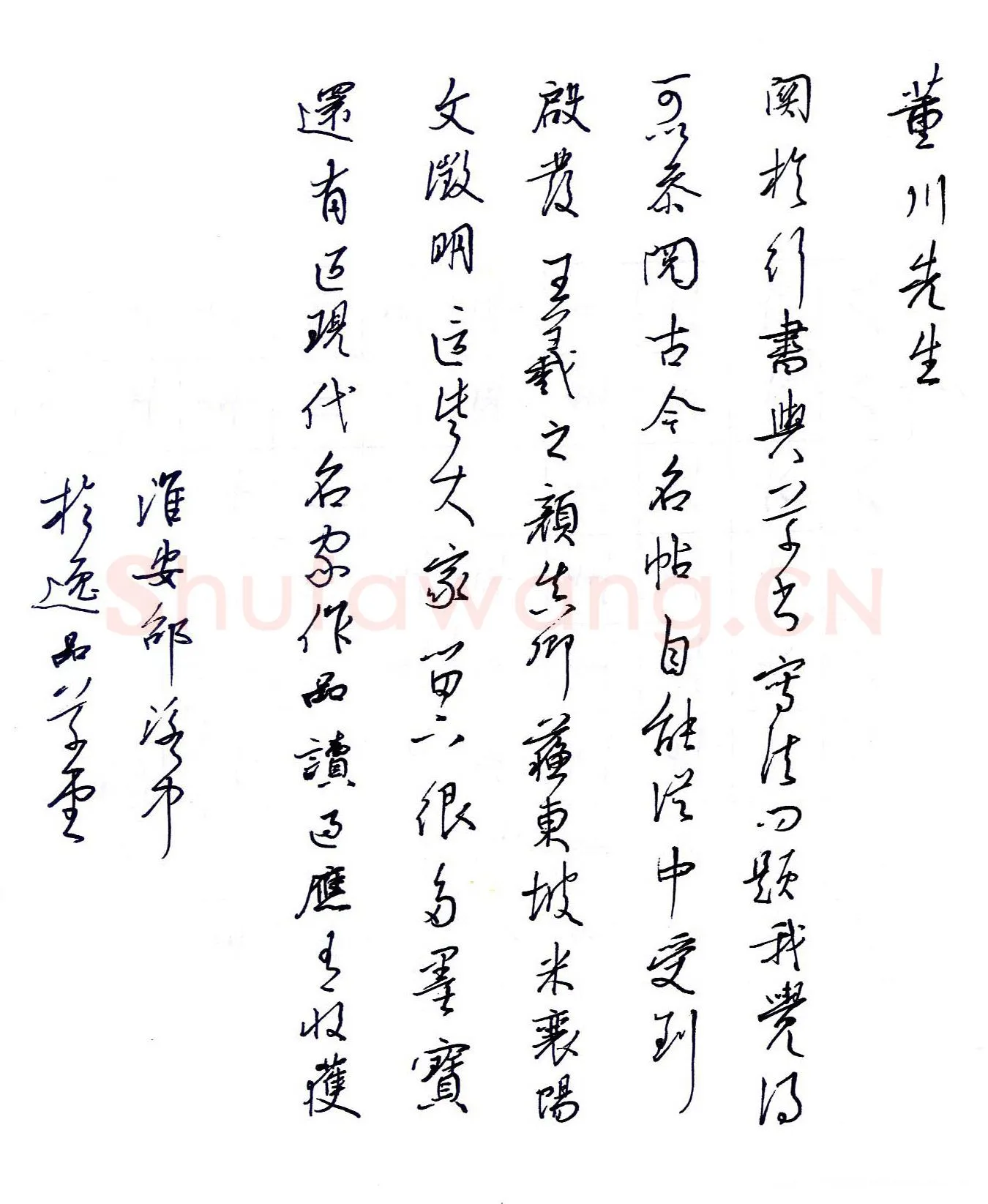 邵泳中致董川函,手札欣赏邵泳中致董川函