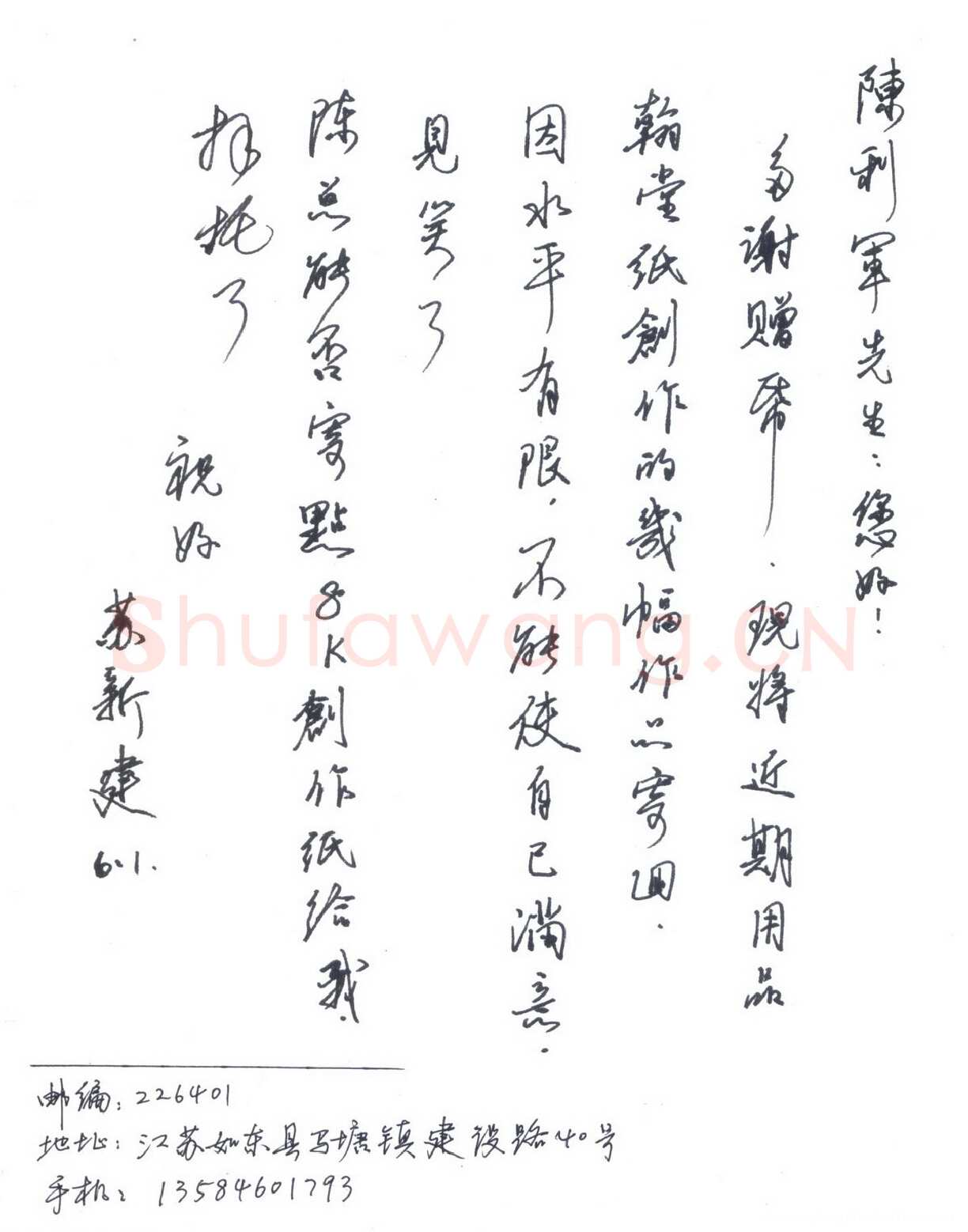 苏新建致陈利军函,手札欣赏苏新建