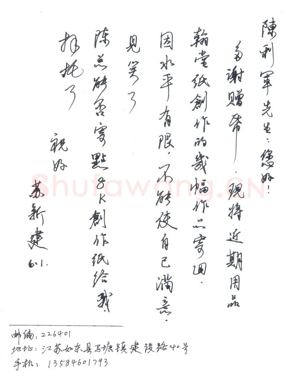 苏新建致陈利军函,手札欣赏苏新建
