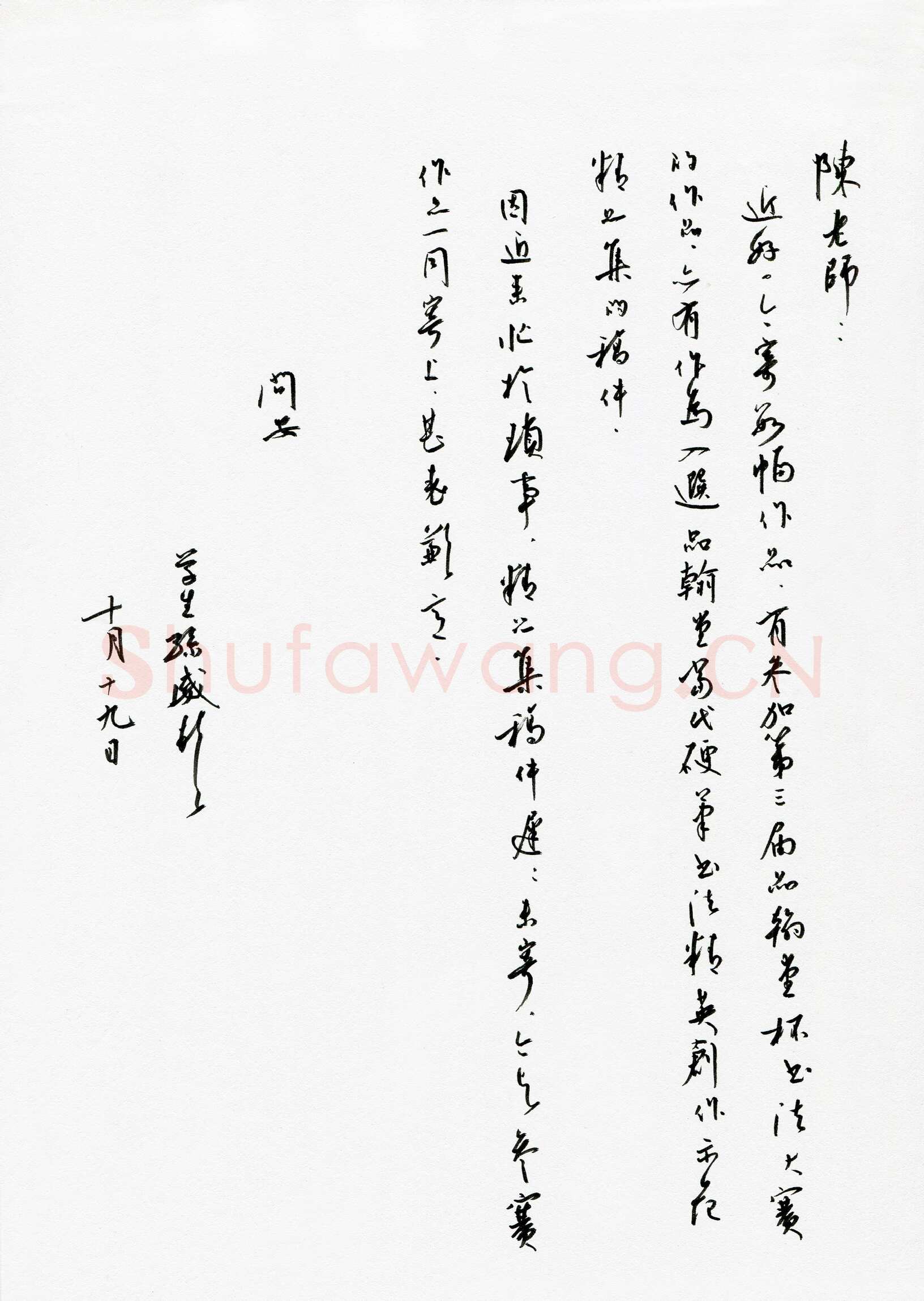 孙威致陈利军函,孙威致陈利军函硬笔书法手札图片欣赏