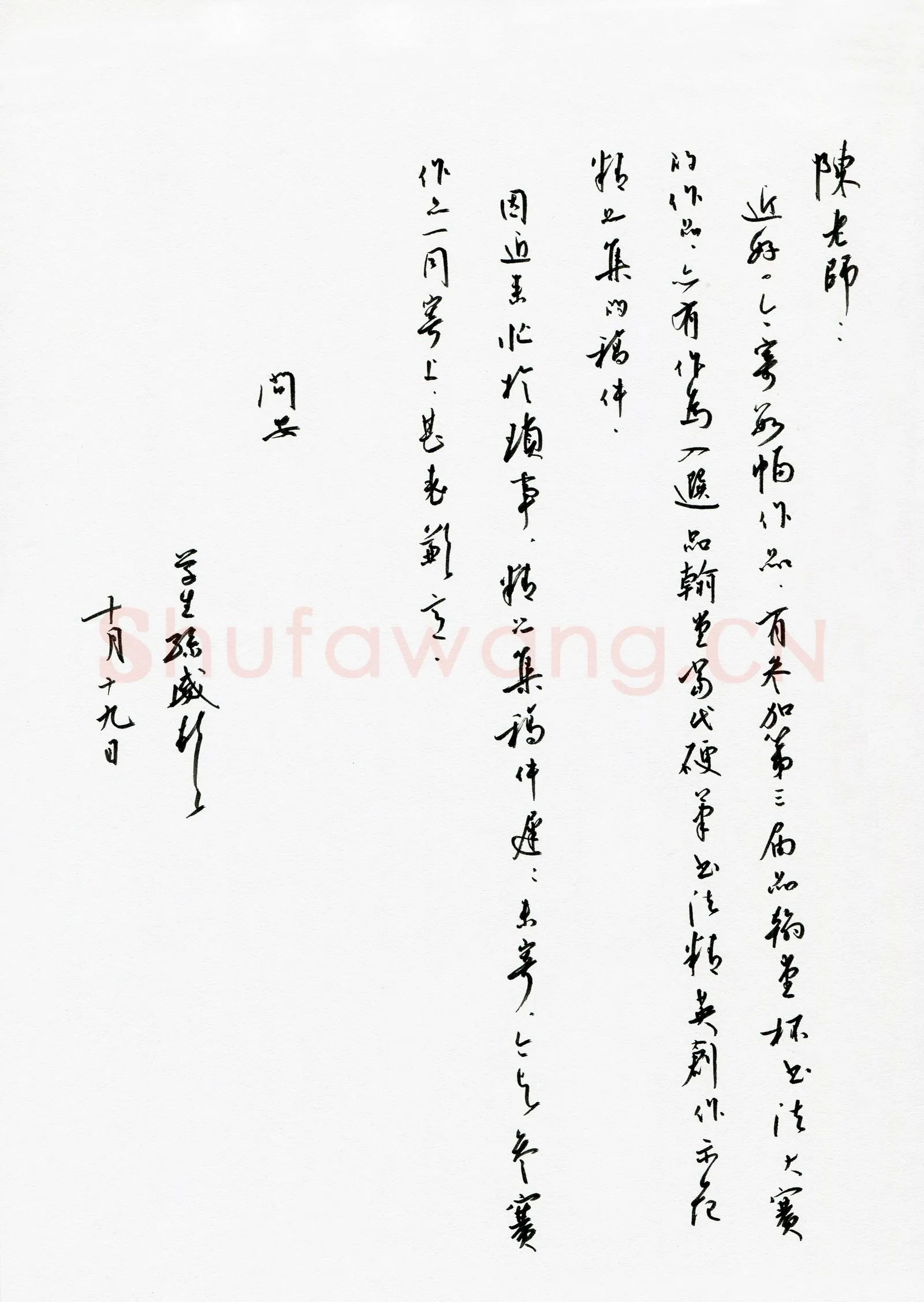 孙威致陈利军函,孙威致陈利军函硬笔书法手札图片欣赏