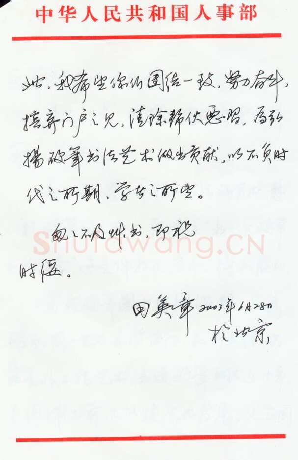 田英章致蒋亚军函,田英章硬笔书法手札图片欣赏