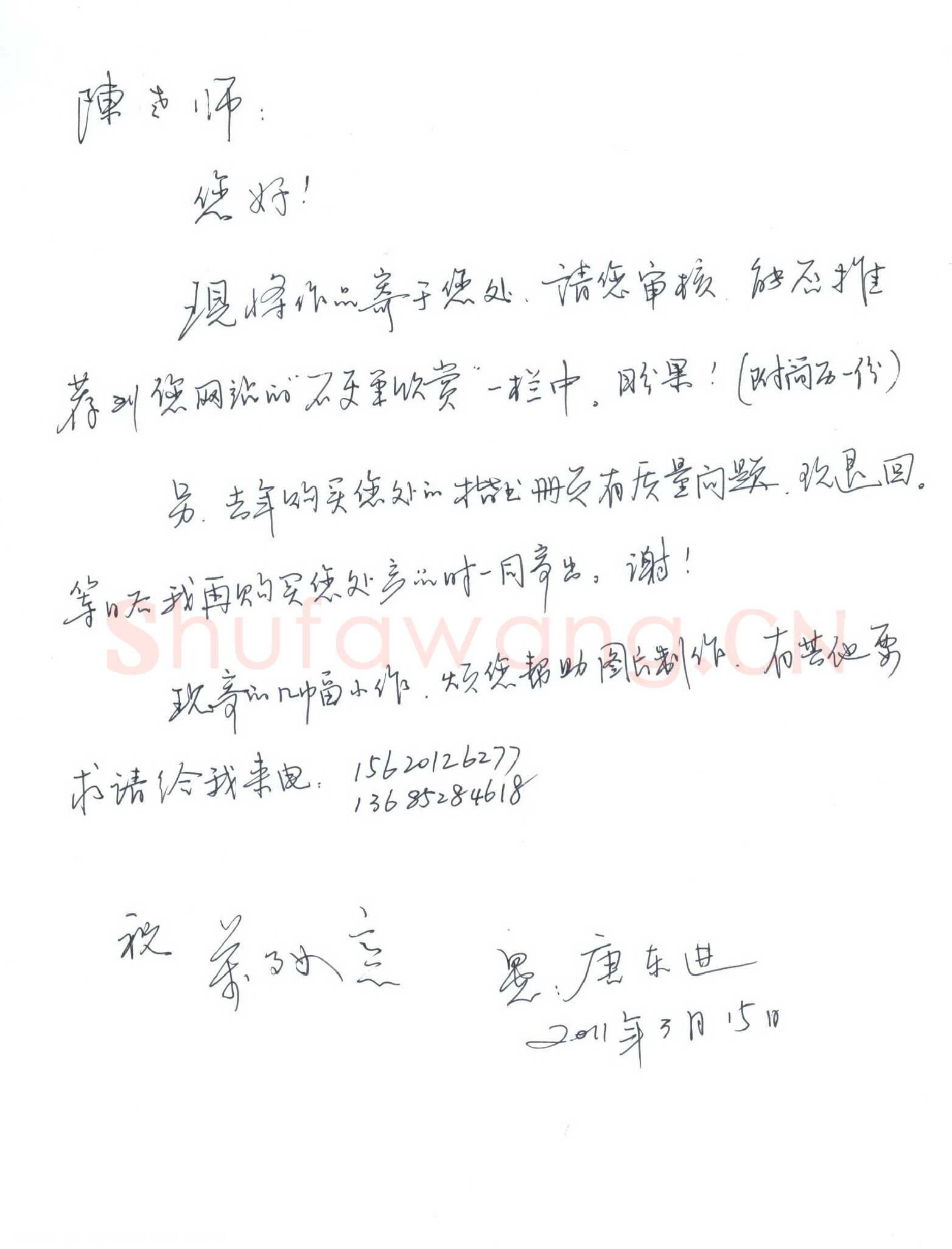 唐东进致陈利军函,手札欣赏唐东进