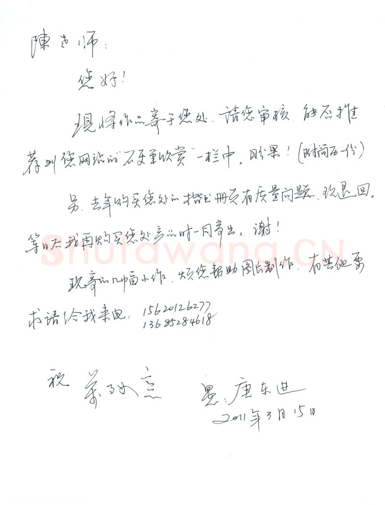 唐东进致陈利军函,手札欣赏唐东进