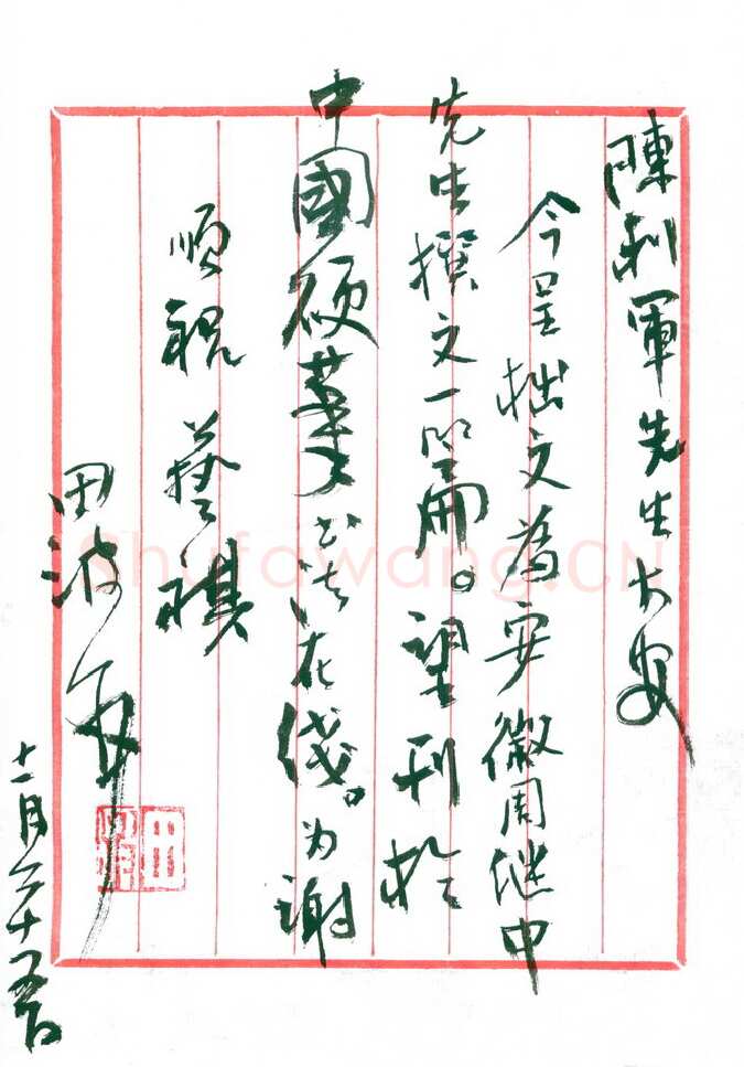 田波致陈利军函,手札欣赏田波