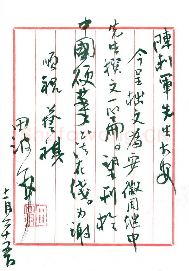 田波致陈利军函,手札欣赏田波