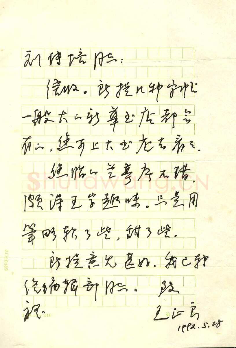 王正良致刘传培函,王正良硬笔书法手札图片欣赏