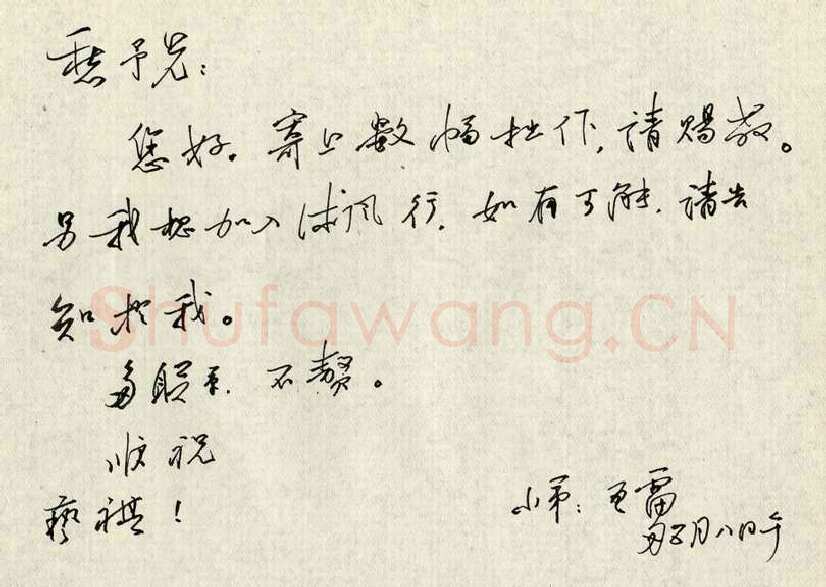 王亚雷致陈利军函,王亚雷硬笔书法手札图片欣赏