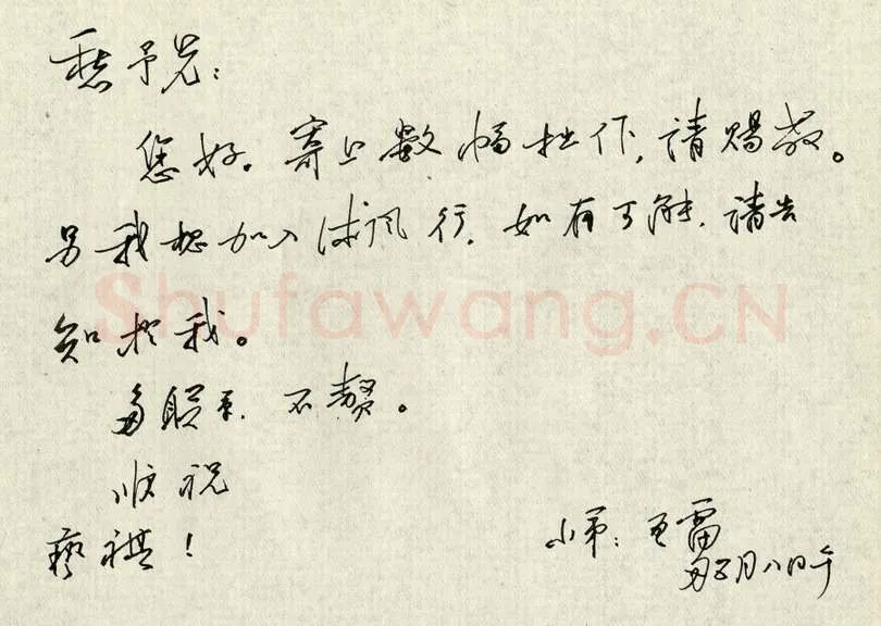 王亚雷致陈利军函,王亚雷硬笔书法手札图片欣赏