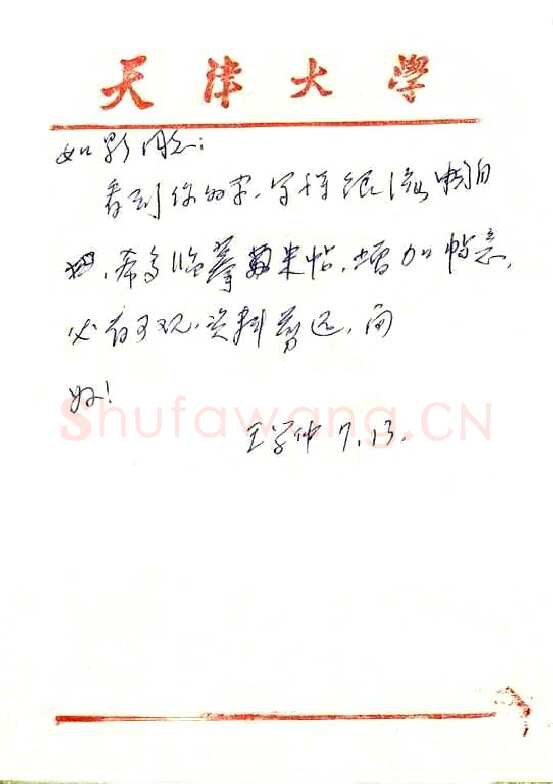 王学仲致曾如影函,王学仲硬笔书法手札图片欣赏