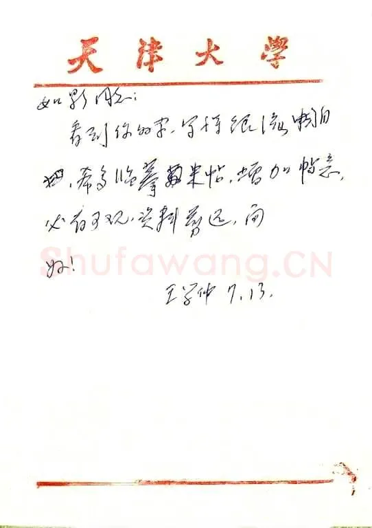 王学仲致曾如影函,王学仲硬笔书法手札图片欣赏
