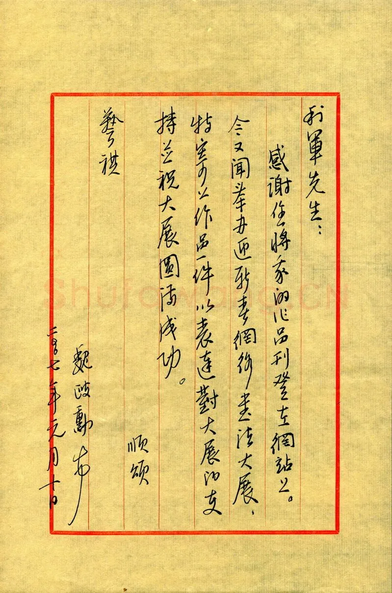 魏政勋致陈利军函,手札欣赏魏政勋