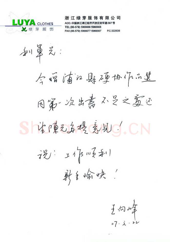 王向峰致陈利军函,手札欣赏王向峰