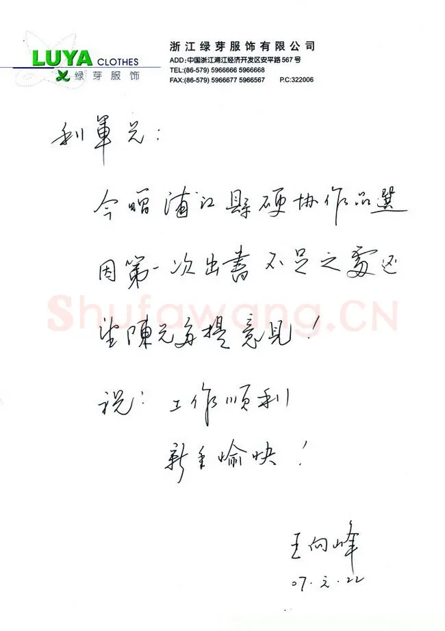 王向峰致陈利军函,手札欣赏王向峰