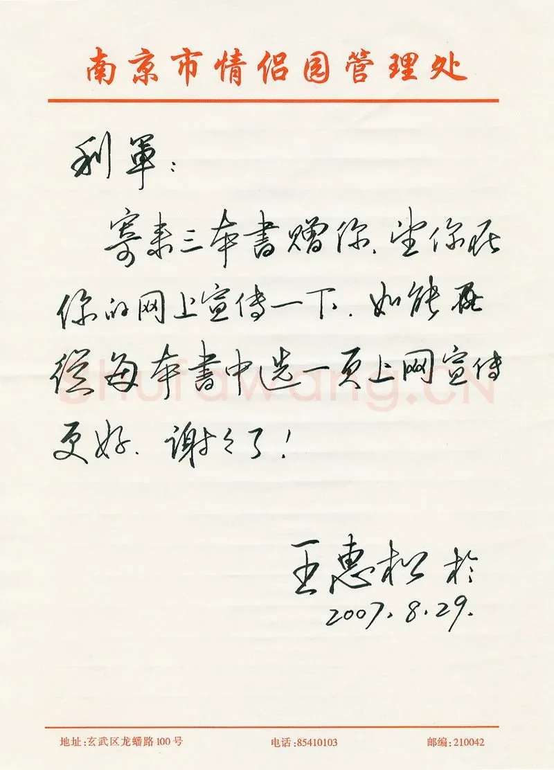 王惠松致陈利军函,手札欣赏王惠松