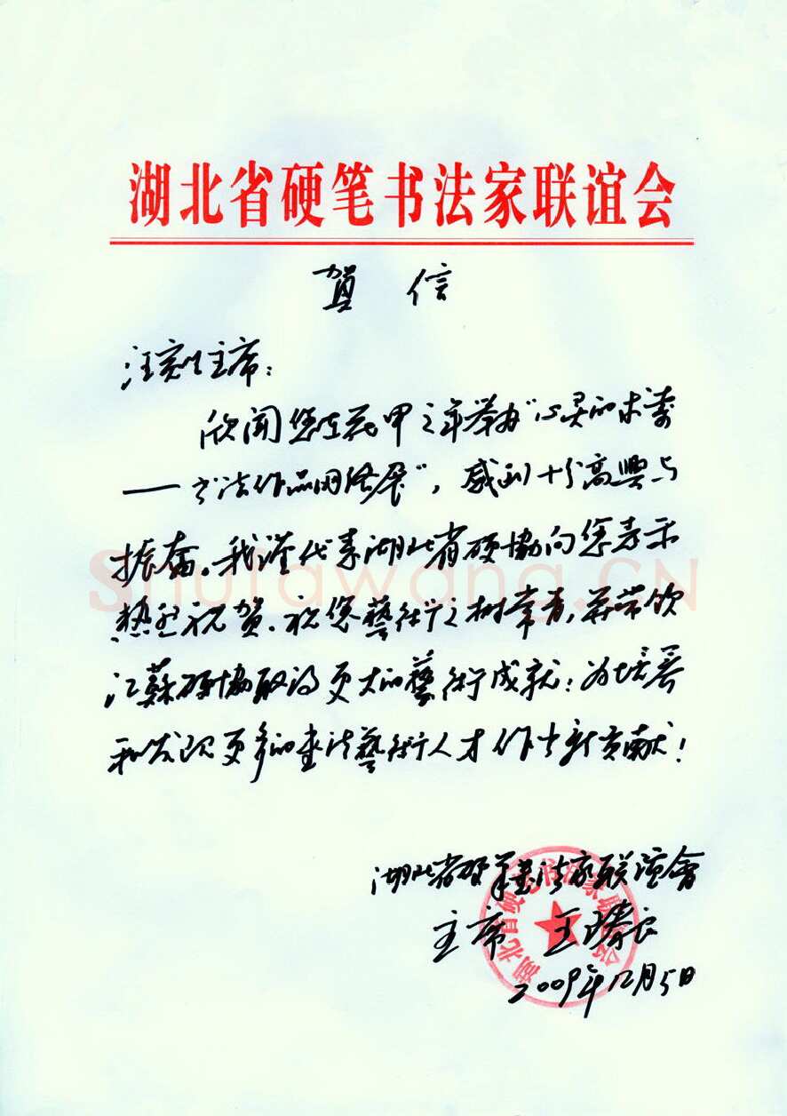 王臻良致汪寅生函,手札欣赏王臻良