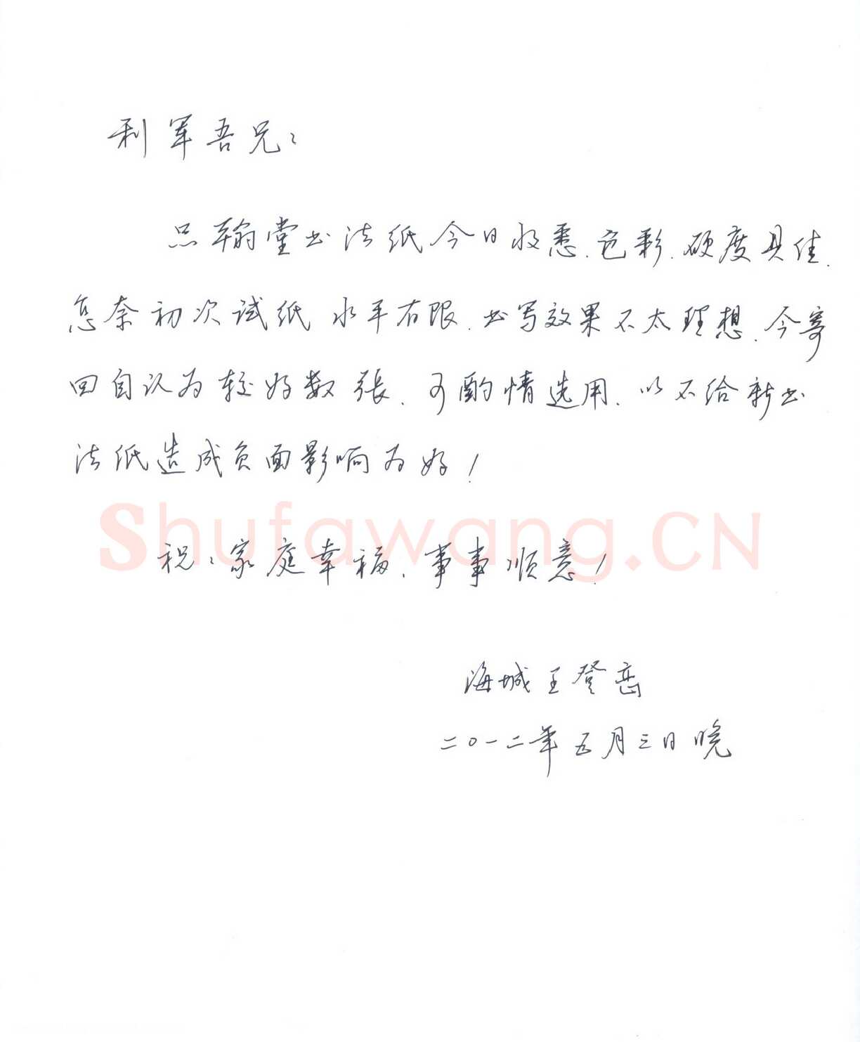 岸柳致陈利军函,手札欣赏王登峦