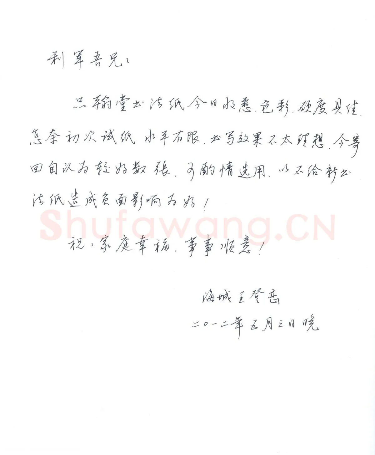 岸柳致陈利军函,手札欣赏王登峦