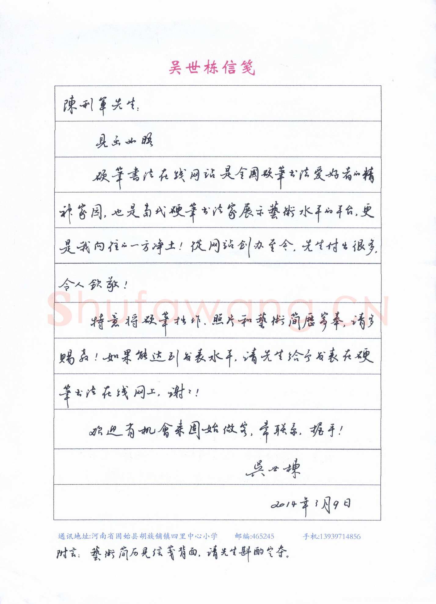 吴世栋致陈利军函,手札欣赏吴世栋
